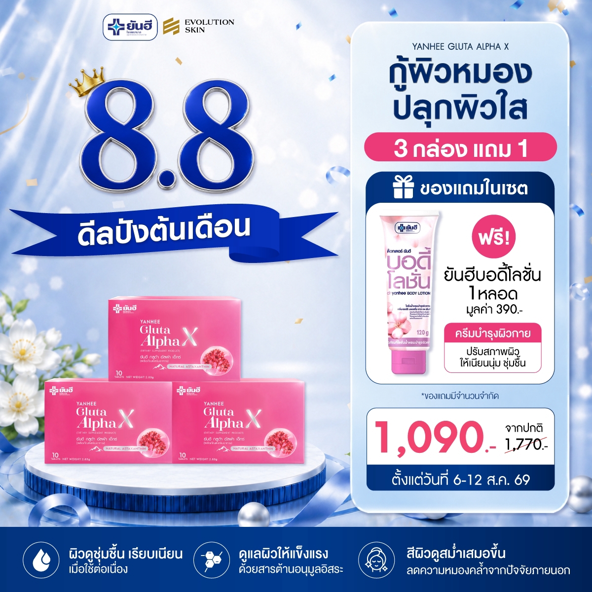 Double 8.8.69 Yanhee Gluta Alpha X แถม บอดี้โลชั่น 1 Double 8.8.69 Yanhee Gluta Alpha X แถม บอดี้โลชั่น