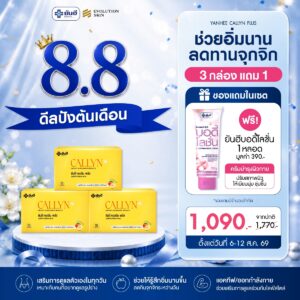 Double 8.8.69 Yanhee Callyn Plus แถม บอดี้โลชั่น
