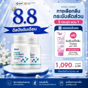 Double 8.8.69 Yanhee Ultimate แถม บอดี้โลชั่น