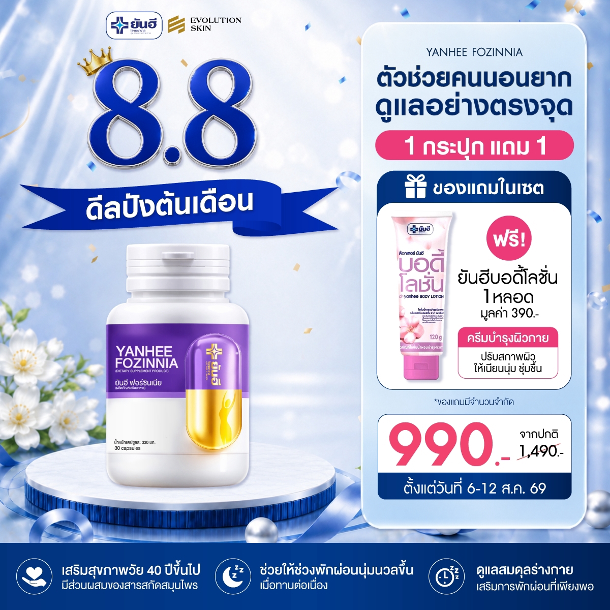 Double 8.8.69 Yanhee Fozinnia แถม บอดี้โลชั่น 1 Double 8.8.69 Yanhee Fozinnia แถม บอดี้โลชั่น