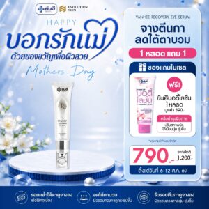 Double 8.8.69 Yanhee Recovery Eye Serum แถม บอดี้โลชั่น