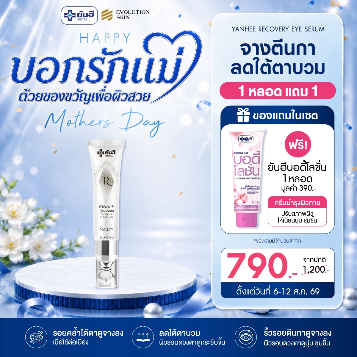 Double 8.8.69 Yanhee Recovery Eye Serum แถม บอดี้โลชั่น 1 Double 8.8.69 Yanhee Recovery Eye Serum แถม บอดี้โลชั่น