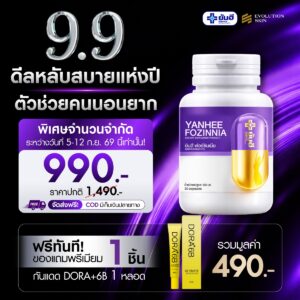 Double 9.9.69 Yanhee Fozinnia แถม กันแดด Dora ฟอร์ซินเนียพลัส