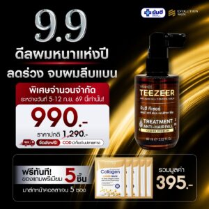 Double 9.9.69 Teezeer Serum แถม มาส์กหน้าคอลลาเจน ดอร่าเซรั่มคิ้ว