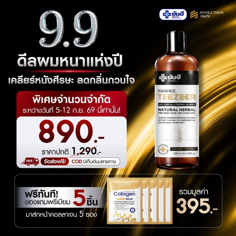 TEEZEER ANTI HAIR CONTROL SERUM 19 Double 9.9.69 Yanhee Teezeer Shampoo แถม มาส์กหน้าคอลลาเจน