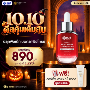 Double 10.10.69 Yanhee Red Energy แถม ดอร่าเซรั่มคิ้ว ดอร่าโฟมล้างหน้า ร่มพรีเมียมยันฮี