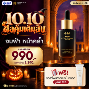 Double 10.10.69 Yanhee Anti Melasma Serum แถม ดอร่าโฟมล้างหน้า ร่มพรีเมียมยันฮี