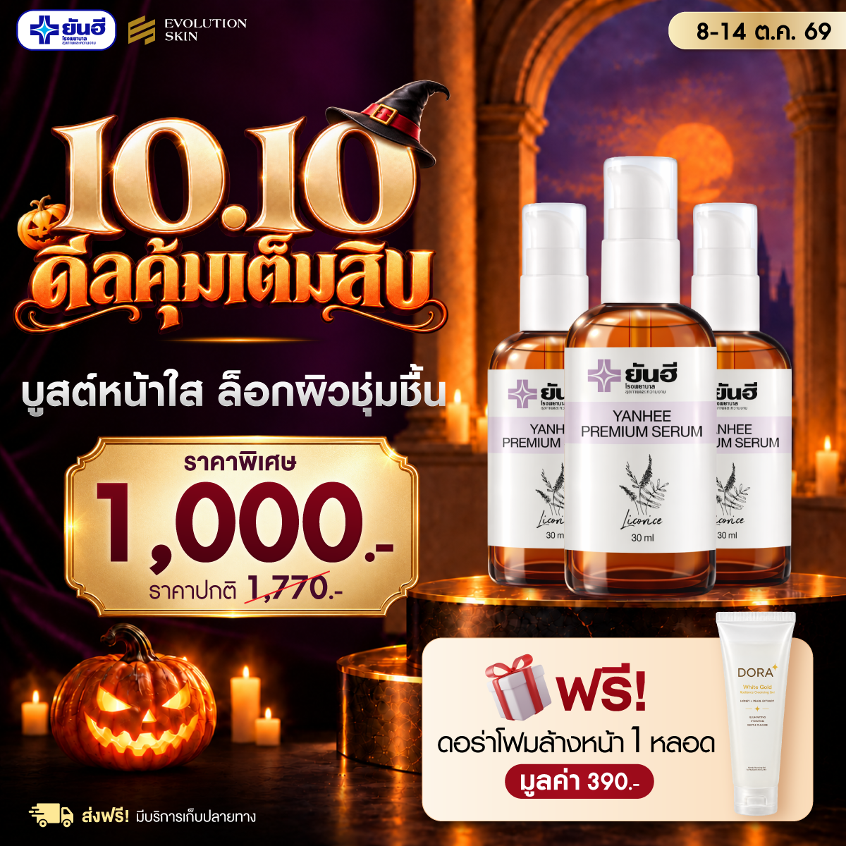 Double 10.10.69 Yanhee Premium Serum แถม ดอร่าโฟมล้างหน้า ร่มพรีเมียมยันฮี 1 Double 10.10.69 Yanhee Premium Serum แถม ดอร่าโฟมล้างหน้า ร่มพรีเมียมยันฮี