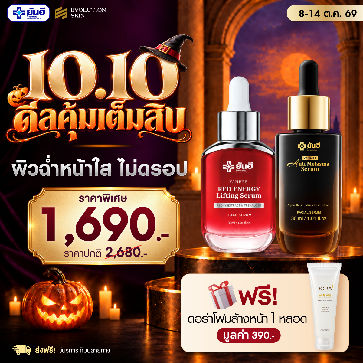 Double 10.10.69 Red Energy + Anti Melasma + Neck Cream + Vita 8 + Eye Serum แถม ดอร่าโฟมล้างหน้า ร่มพรีเมียมยันฮี 1 Double 10.10.69 Red Energy + Anti Melasma + Neck Cream + Vita 8 + Eye Serum แถม ดอร่าโฟมล้างหน้า ร่มพรีเมียมยันฮี