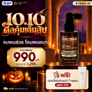 Double 10.10.69 Teezeer Serum แถม ดอร่าโฟมล้างหน้า ร่มพรีเมียมยันฮี
