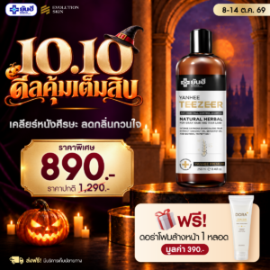 Double 10.10.69 Yanhee Teezeer Shampoo แถม ดอร่าโฟมล้างหน้า ร่มพรีเมียมยันฮี