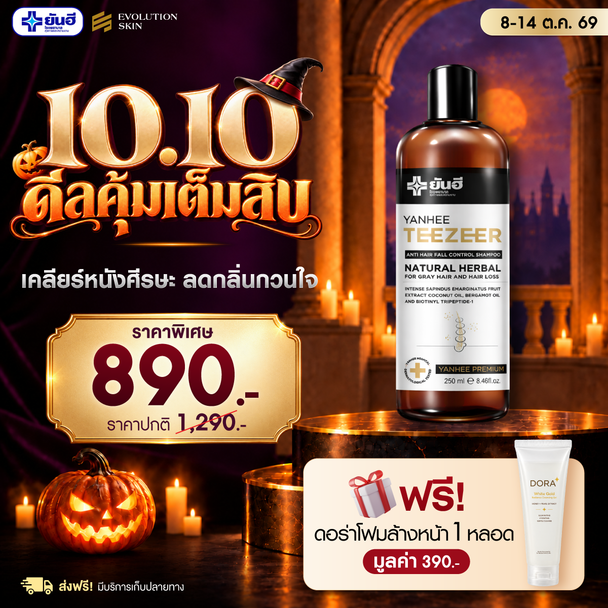 Double 10.10.69 Yanhee Teezeer Shampoo แถม ดอร่าโฟมล้างหน้า ร่มพรีเมียมยันฮี 1 Double 10.10.69 Yanhee Teezeer Shampoo แถม ดอร่าโฟมล้างหน้า ร่มพรีเมียมยันฮี