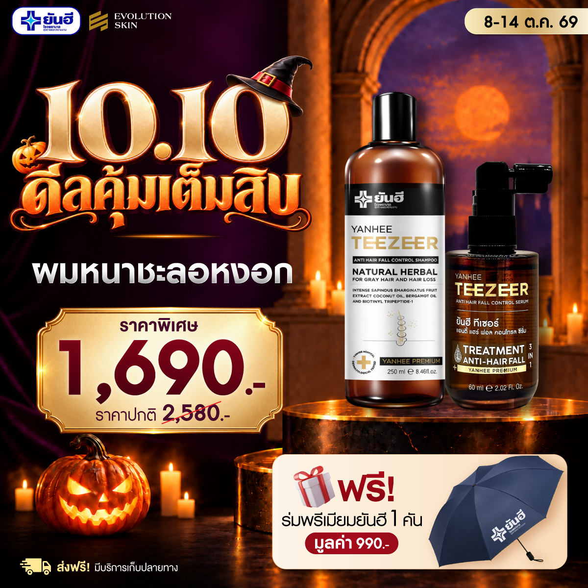 Double 10.10.69 Teezeer Shampoo + Teezeer Serum + Biotin Plus แถม ดอร่าโฟมล้างหน้า ร่มพรีเมียมยันฮี 1 Double 10.10.69 Teezeer Shampoo + Teezeer Serum + Biotin Plus แถม ดอร่าโฟมล้างหน้า ร่มพรีเมียมยันฮี