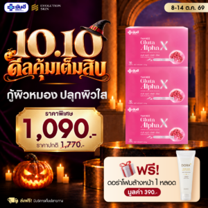 Double 10.10.69 Yanhee Gluta Alpha X แถม ดอร่าโฟมล้างหน้า ร่มพรีเมียมยันฮี