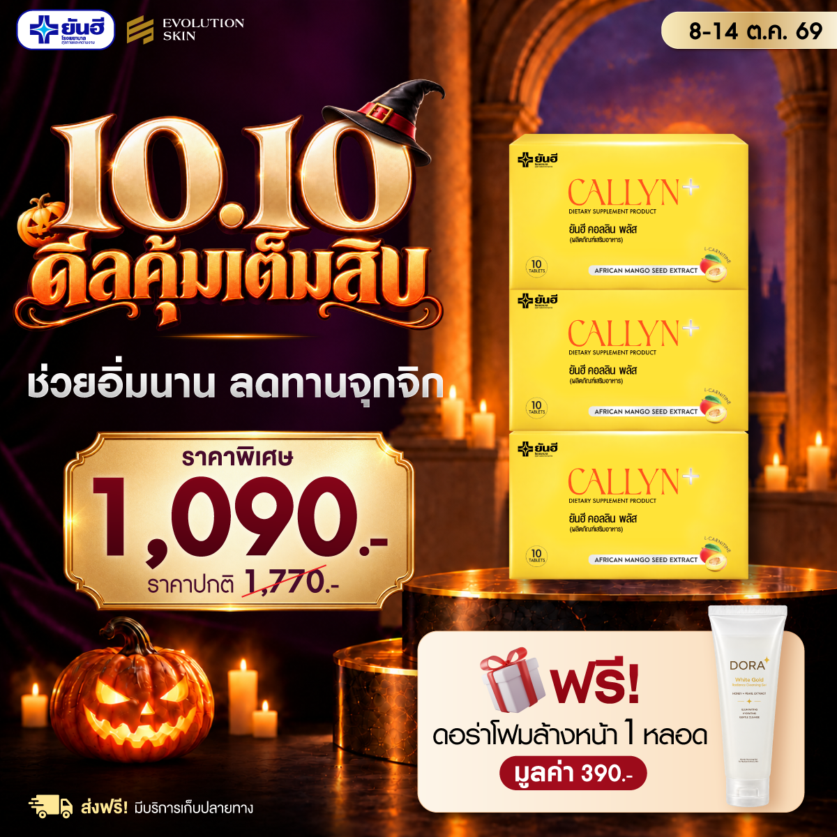Double 10.10.69 Yanhee Callyn Plus แถม ดอร่าโฟมล้างหน้า ร่มพรีเมียมยันฮี 1 Double 10.10.69 Yanhee Callyn Plus แถม ดอร่าโฟมล้างหน้า ร่มพรีเมียมยันฮี