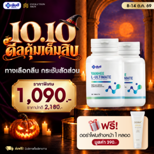 Double 10.10.69 Yanhee Ultimate แถม ดอร่าโฟมล้างหน้า ร่มพรีเมียมยันฮี