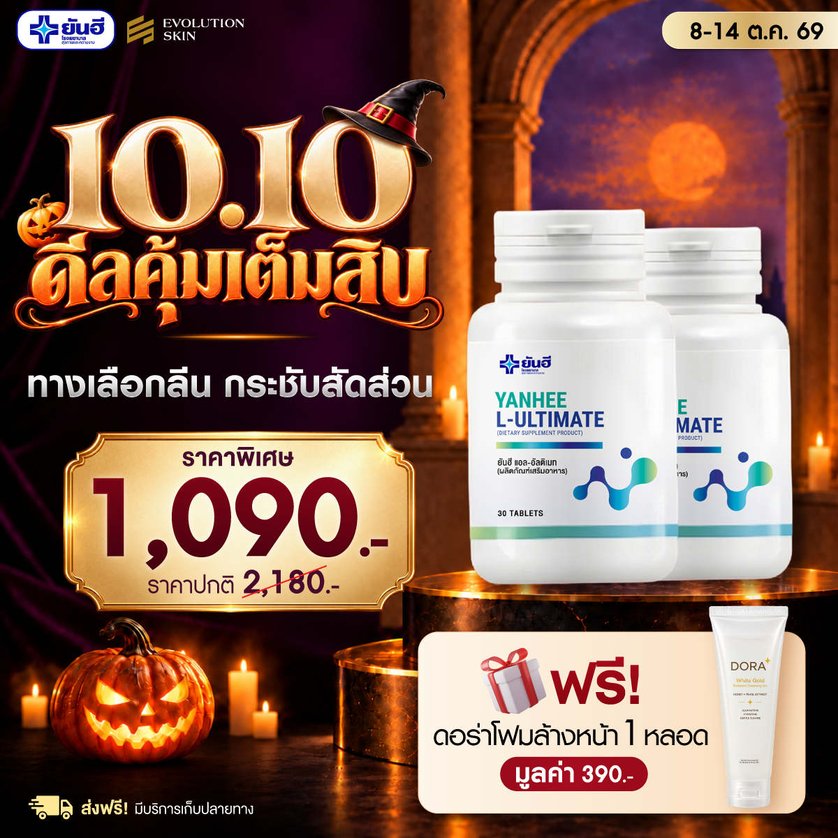 Double 10.10.69 Yanhee Ultimate แถม ดอร่าโฟมล้างหน้า ร่มพรีเมียมยันฮี 1 Double 10.10.69 Yanhee Ultimate แถม ดอร่าโฟมล้างหน้า ร่มพรีเมียมยันฮี