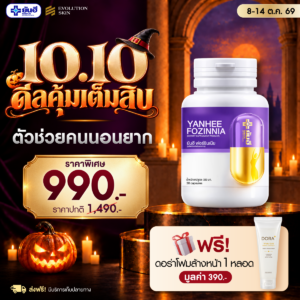 Double 10.10.69 Yanhee Fozinnia แถม ดอร่าโฟมล้างหน้า ร่มพรีเมียมยันฮี