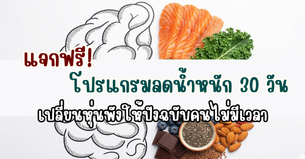 แจกฟรี! โปรแกรมลดน้ำหนัก 30 วัน เปลี่ยนหุ่นพังให้ปังฉบับคนไม่มีเวลา 16 โปรแกรมลดน้ำหนัก