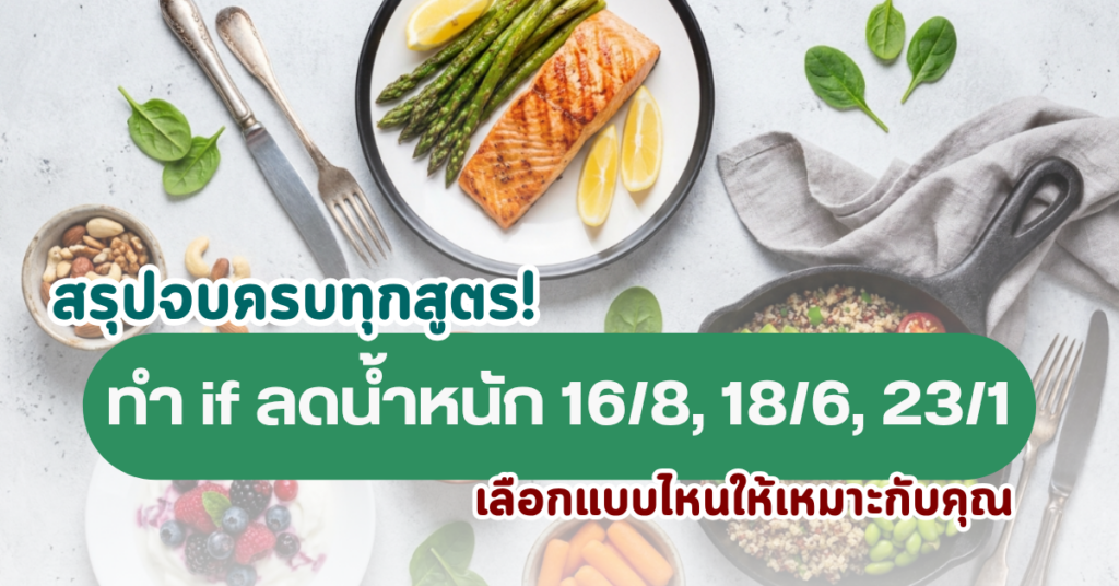สรุปจบครบทุกสูตร! ทำ if ลดน้ำหนัก 16/8, 18/6, 23/1 เลือกแบบไหนให้เหมาะกับคุณ 14 if ลดน้ำหนัก