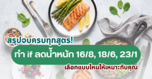 if ลดน้ำหนัก