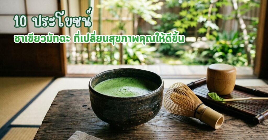 ประโยชน์ ชาเขียวมัทฉะ