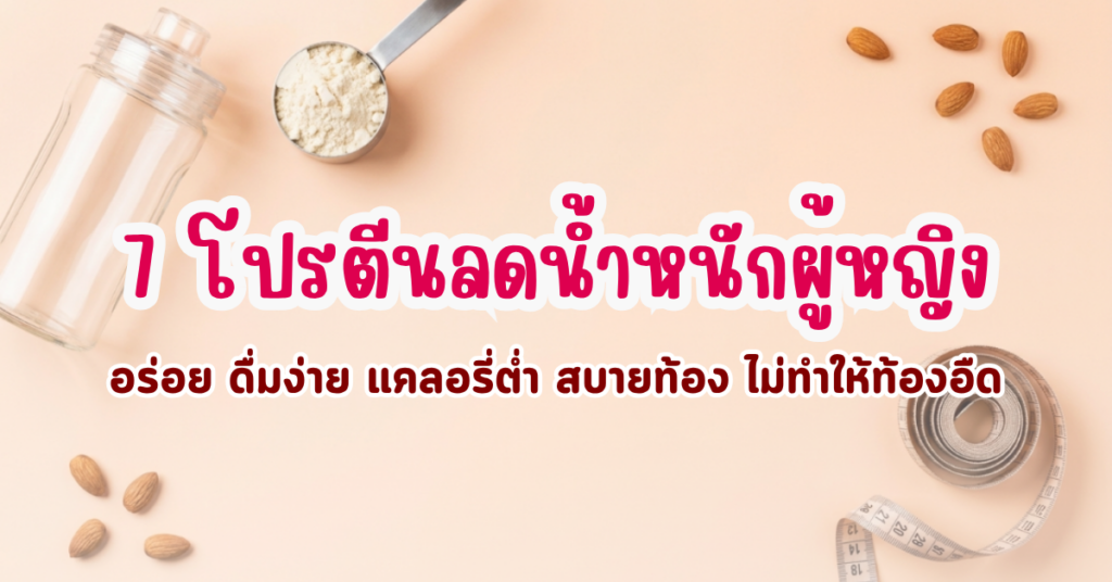 ผู้หญิงกิน โปรตีนลดน้ำหนัก ยี่ห้อไหนดี? คัด 7 แบรนด์อร่อย ดื่มง่าย ไม่ท้องอืด 2 โปรตีนลดน้ำหนัก ยี่ห้อไหนดี
