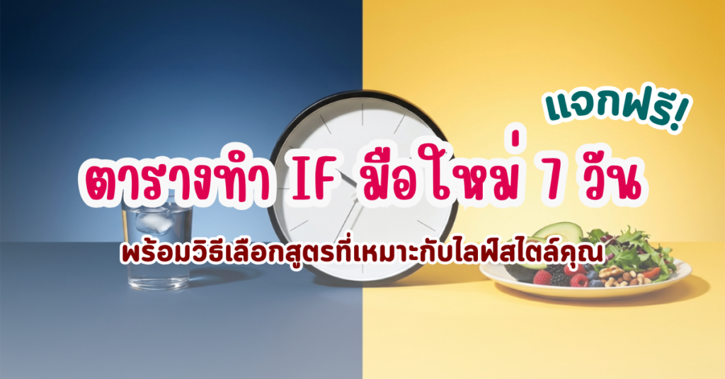 แจกฟรี! ตารางทำ IF มือใหม่ 7 วัน พร้อมวิธีเลือกสูตรที่เหมาะกับไลฟ์สไตล์คุณ 29 ตารางทำ if มือใหม่