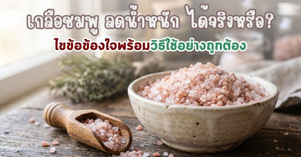 เกลือชมพู ลดน้ำหนัก