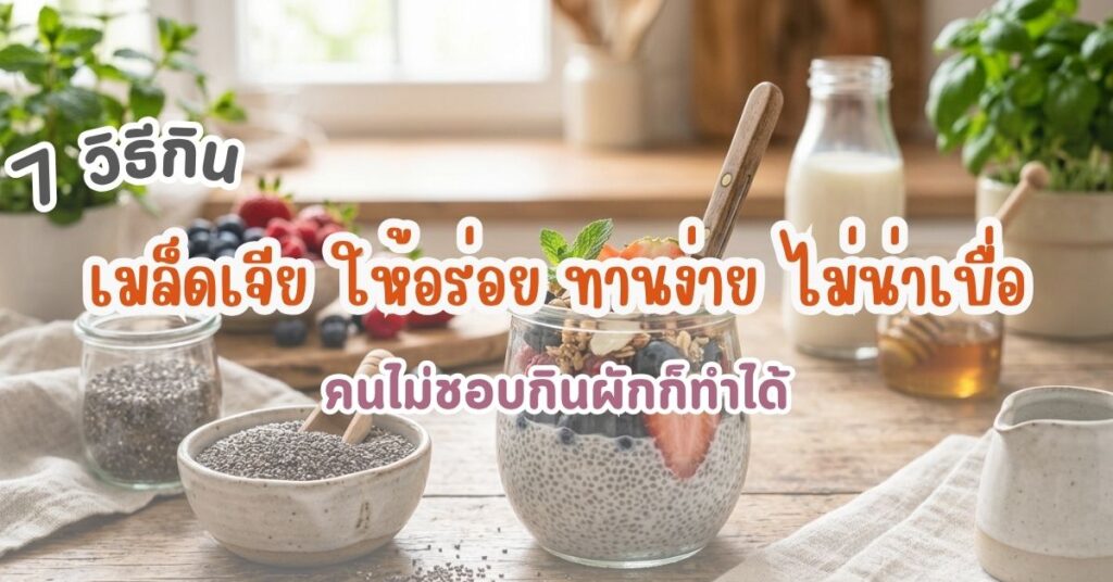 วิธีกิน เมล็ดเจีย