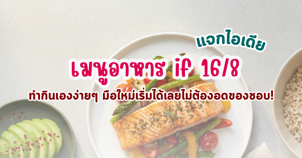 แจกไอเดีย เมนูอาหาร if 16/8 ทำกินเองง่ายๆ มือใหม่เริ่มได้เลยไม่ต้องอดของชอบ! 2 เมนูอาหาร if 16/8