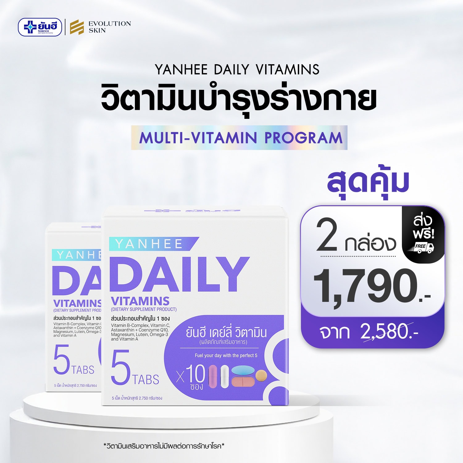 Yanhee Daily Vitamins ยันฮี เดย์ลี่ วิตามิน 5 Yanhee Daily Vitamins ยันฮี เดย์ลี่ วิตามิน - Image 5