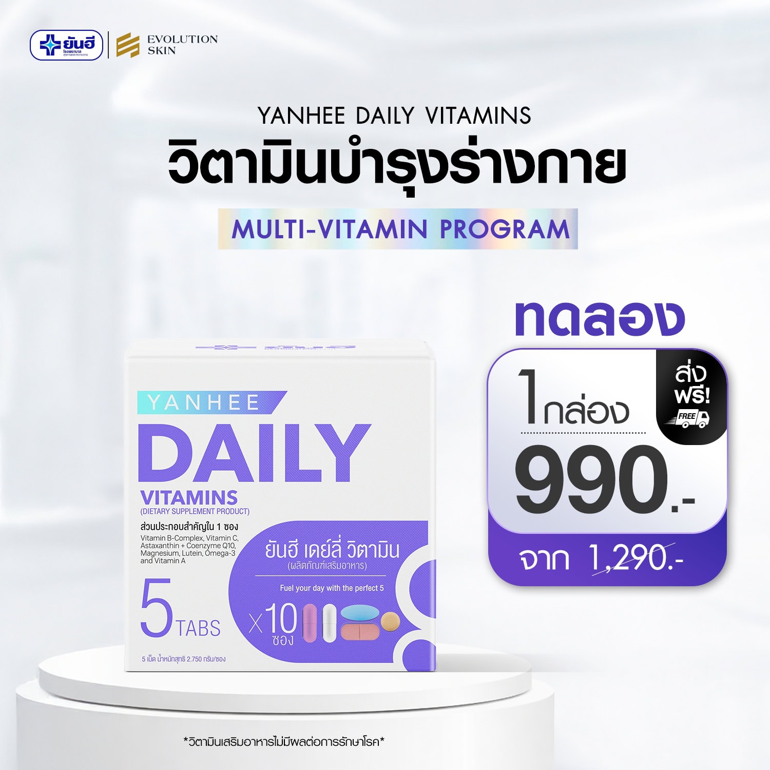 Yanhee Daily Vitamins ยันฮี เดย์ลี่ วิตามิน 1 Yanhee Daily Vitamins ยันฮี เดย์ลี่ วิตามิน