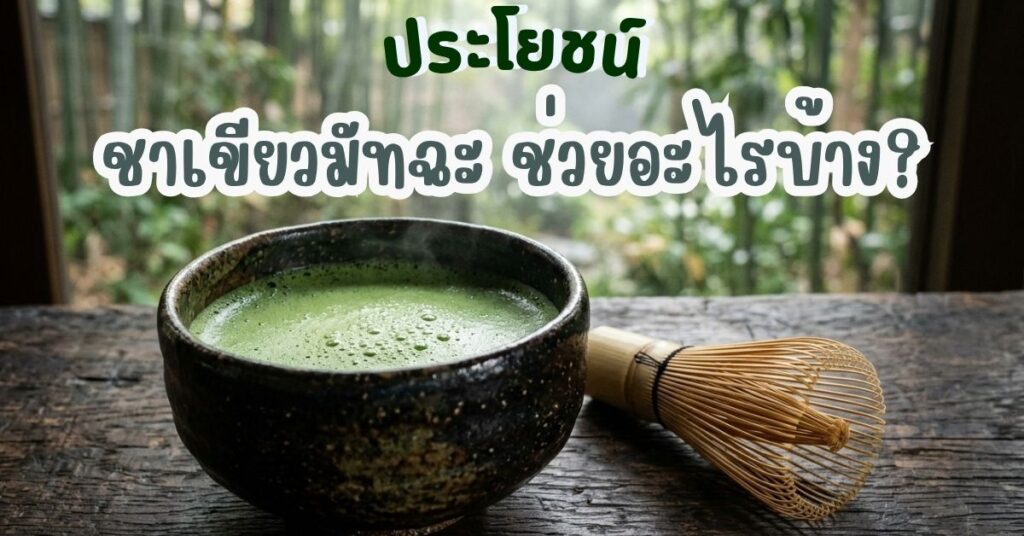 ประโยชน์ ชาเขียวมัทฉะ