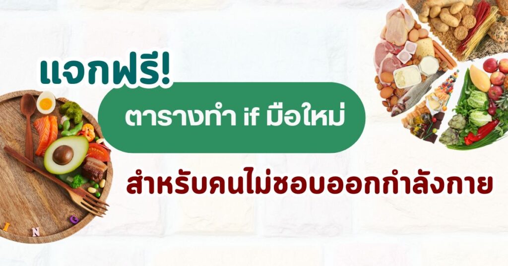 แจกฟรี ตารางทํา if มือใหม่ สำหรับคนไม่ชอบออกกำลังกาย 24 ตารางทํา if มือใหม่