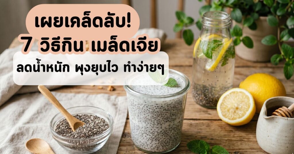 วิธีกิน เมล็ดเจีย