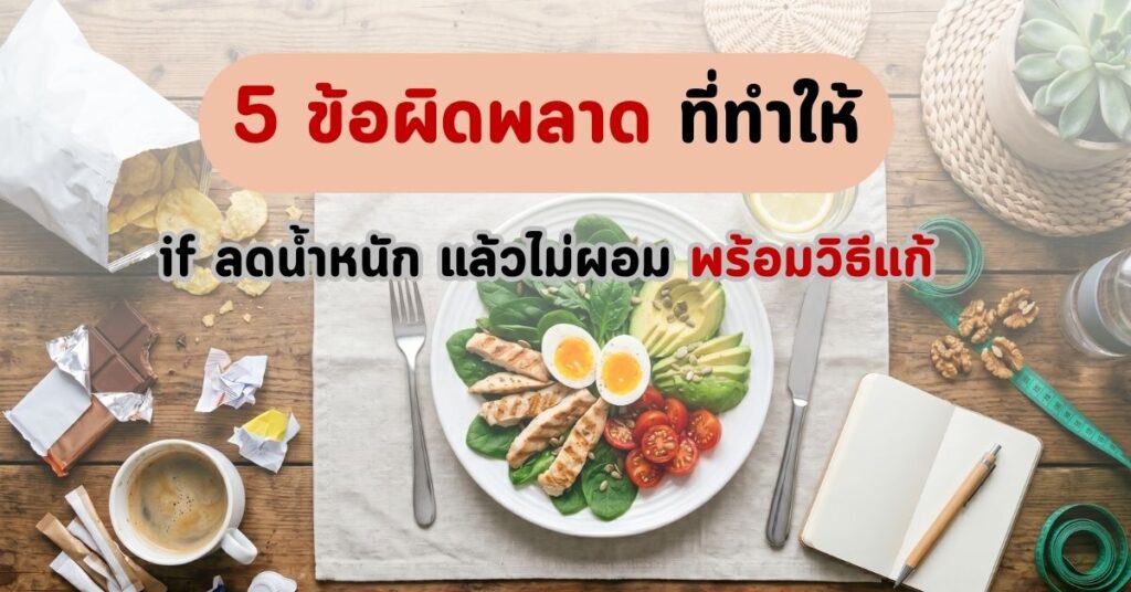 5 ข้อผิดพลาดที่ทำให้ if ลดน้ำหนัก แล้วไม่ผอม พร้อมวิธีแก้ 2 if ลดน้ำหนัก