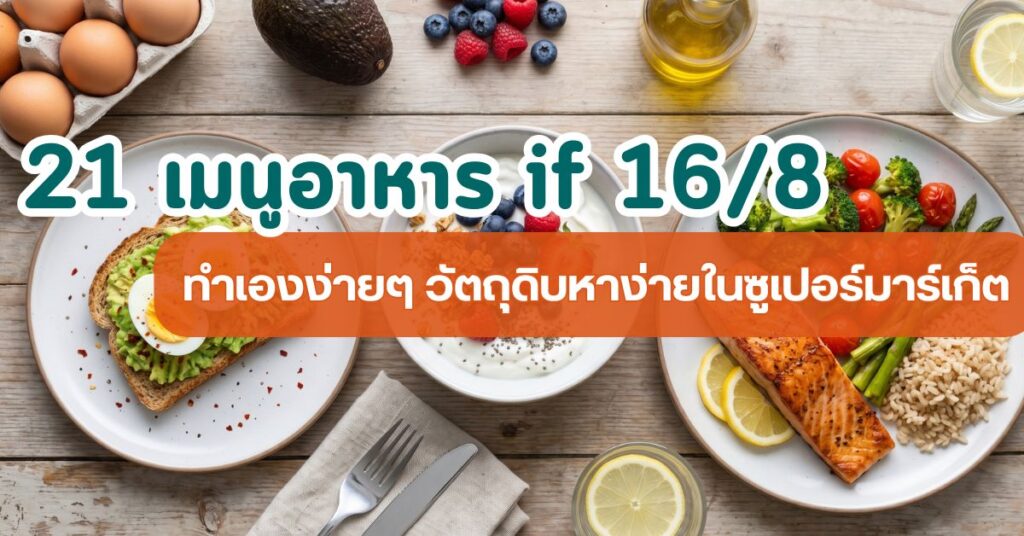 เมนูอาหาร if 16/8