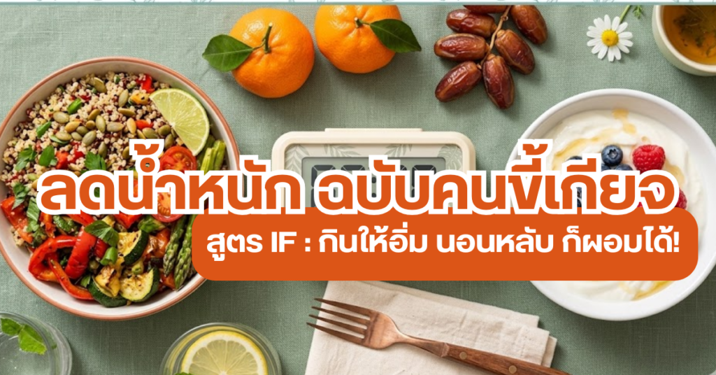 โปรแกรมลดน้ำหนัก สไตล์คนขี้เกียจออกกำลังกาย ใช้สูตร IF กินให้อิ่ม นอนให้หลับ ก็ผอมได้ 20 โปรแกรมลดน้ำหนัก