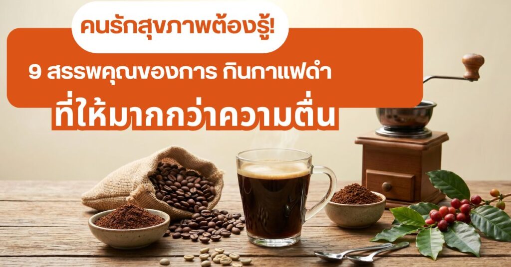 คนรักสุขภาพต้องรู้ 9 สรรพคุณของการ กินกาแฟดำ ที่ให้มากกว่าความตื่น 1 กินกาแฟดำ
