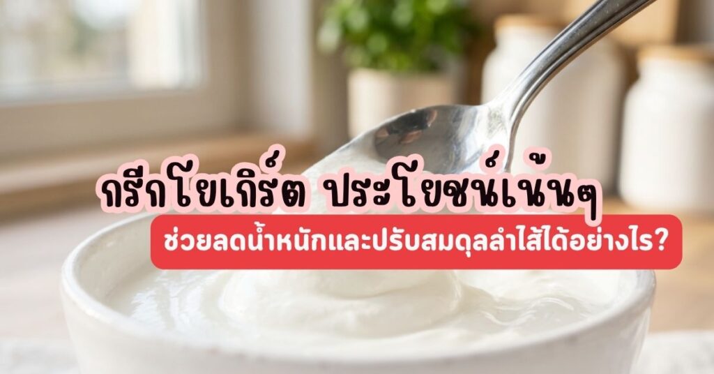 กรีกโยเกิร์ต ประโยชน์เน้นๆ ช่วยลดน้ำหนักและปรับสมดุลลำไส้ได้อย่างไร? 38 กรีกโยเกิร์ต ประโยชน์