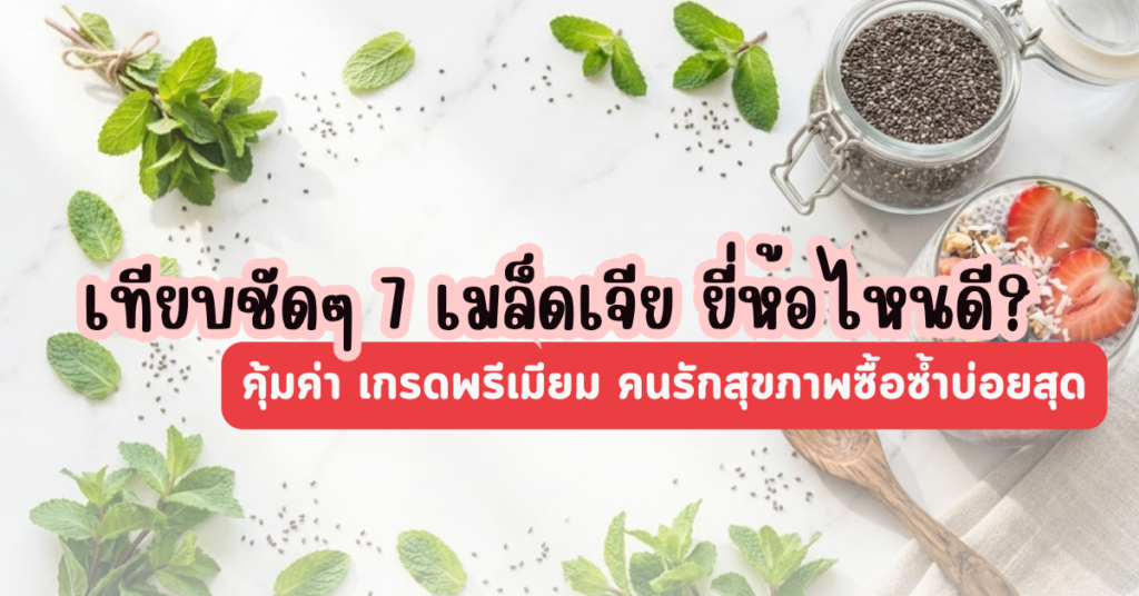 เมล็ดเจีย ยี่ห้อไหนดี