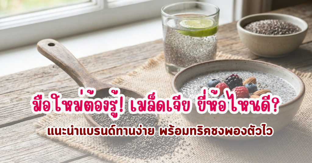 10 อันดับ โปรตีนลดน้ำหนัก ยี่ห้อไหนดี ดื่มง่าย ไม่ท้องอืด ตัวช่วยปั้นหุ่นลีน 2 เมล็ดเจีย ยี่ห้อไหนดี