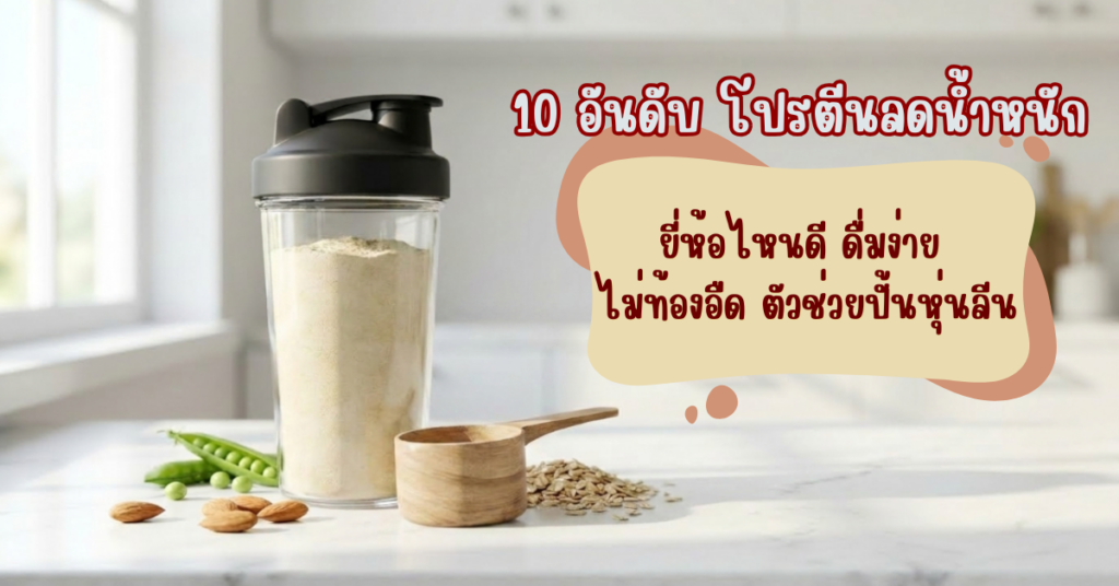 10 อันดับ โปรตีนลดน้ำหนัก ยี่ห้อไหนดี ดื่มง่าย ไม่ท้องอืด ตัวช่วยปั้นหุ่นลีน 2 โปรตีนลดน้ำหนัก ยี่ห้อไหนดี