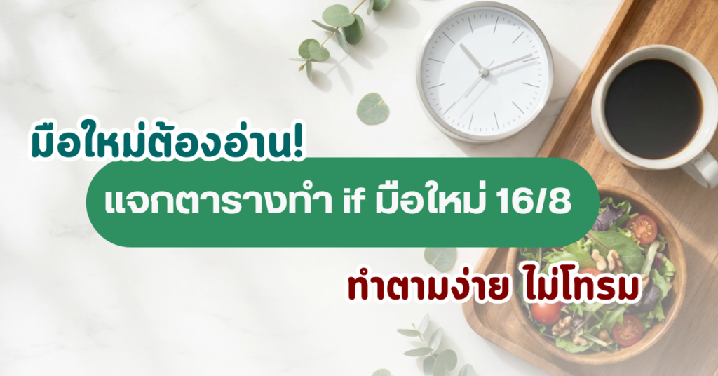 ตารางทํา if มือใหม่