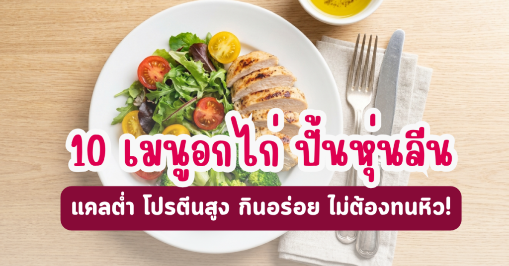 มัดรวม 10 เมนูอกไก่ ลดน้ำหนัก แคลต่ำ โปรตีนสูงปรี๊ด ช่วยปั้นหุ่นลีนไว ไม่ต้องทนหิว 2 เมนูอกไก่ ลดน้ำหนัก