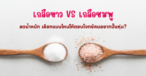 เกลือชมพู ลดน้ำหนัก