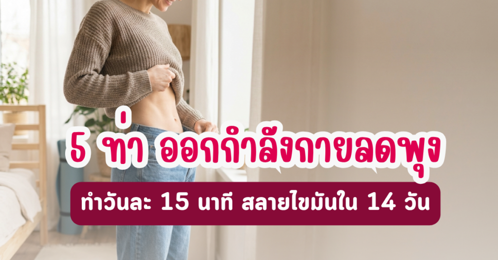 5 ท่า ออกกำลังกายลดพุง ทำวันละ 15 นาที สลายไขมันรอบเอวเห็นผลไวใน 14 วัน 26 IF 15