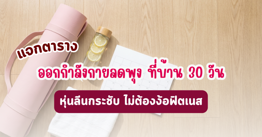 แจกตาราง ออกกำลังกายลดพุง ที่บ้าน 30 วัน หุ่นลีนกระชับ ไม่ต้องง้อฟิตเนส 13 แจกตาราง ออกกำลังกายลดพุง ที่บ้าน 30 วัน หุ่นลีนกระชับ ไม่ต้องง้อฟิตเนส