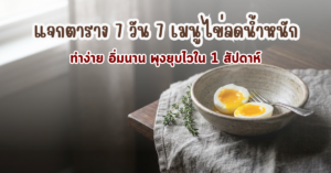 เมนูไข่ลดน้ำหนัก